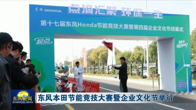 东风本田节能竞技大赛暨企业文化节举行 