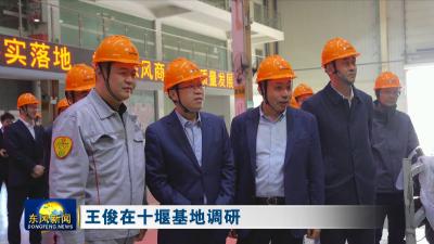 王俊在十堰基地调研