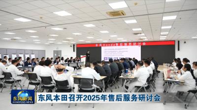 东风本田召开2025年售后服务研讨会