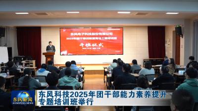 东风科技2025年团干部能力素养提升专题培训班举行