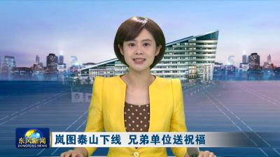 岚图泰山下线 兄弟单位送祝福