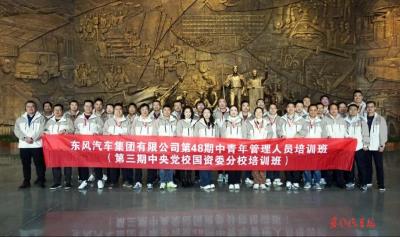 东风汽车第48期中青班开展主题研学