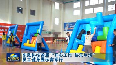东风科技首届“开心工作 快乐生活”员工健身展示赛举行