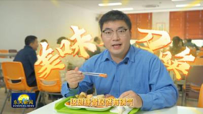 公司2025年“食在东风 味享健康”食堂评选展示
——东风柳汽研发楼食堂