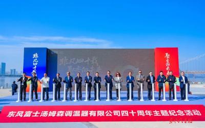 非凡四十载 聚变向未来 | 祝东风汤姆森40岁生日快乐！