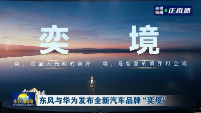 东风与华为发布全新汽车品牌“奕境”