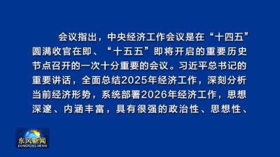 东风公司党委传达学习中央经济工作会议精神