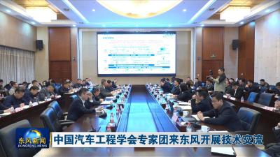 中国汽车工程学会专家团来东风开展技术交流