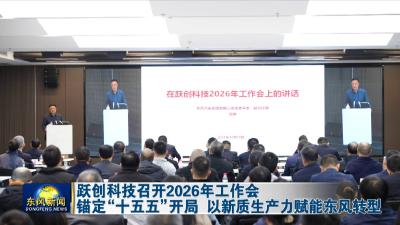 跃创科技召开2026年工作会锚定“十五五”开局 以新质生产力赋能东风转型