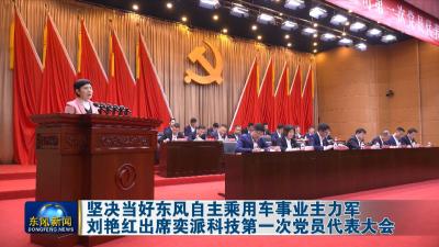 坚决当好东风自主乘用车事业主力军
刘艳红出席奕派科技第一次党员代表大会