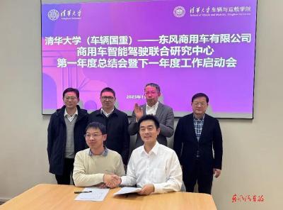 清华大学（车辆国重）—东风商用车有限公司商用车智能驾驶联合研究中心：打造产学研用创新平台标杆