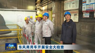 东风商用车开展安全大检查