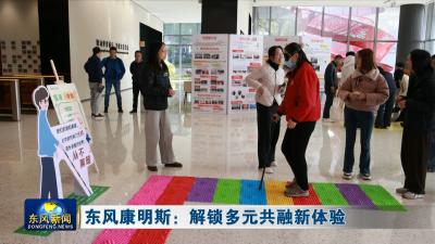 东风康明斯：解锁多元共融新体验 