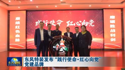 东风特装发布“践行使命•红心向党”党建品牌