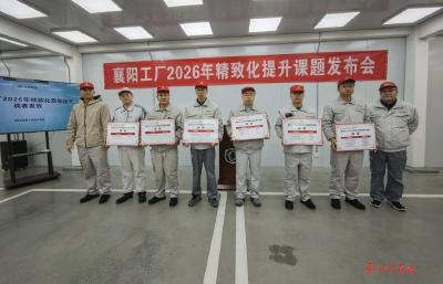 奕派科技襄阳工厂发布2026年精致化质量提升课题