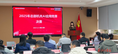 公司机关2025年“AI应用竞赛”决赛举行
