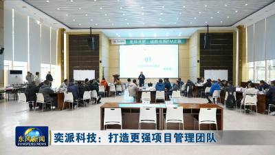 奕派科技：打造更强项目管理团队