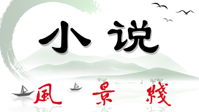 二汽子弟 （小说  作者 蔡随芳）