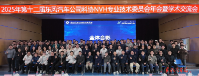 东风汽车第十二届NVH专业技术委员会年会召开