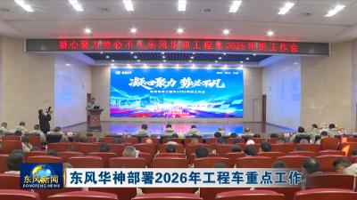 东风华神部署2026年工程车重点工作
