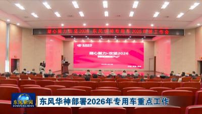 东风华神部署2026年专用车重点工作