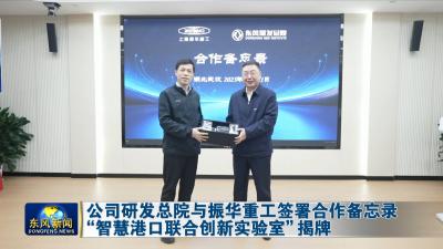 公司研发总院与振华重工签署合作备忘录“智慧港口联合创新实验室”揭牌