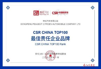 神龙汽车获评“最佳责任企业品牌”