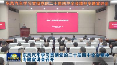 东风汽车学习贯彻党的二十届四中全会精神专题宣讲会召开