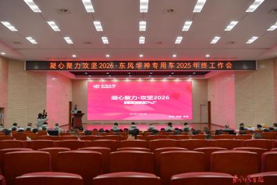 东风华神部署2026年专用车重点工作