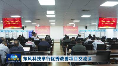 东风科技举行优秀改善项目交流会
