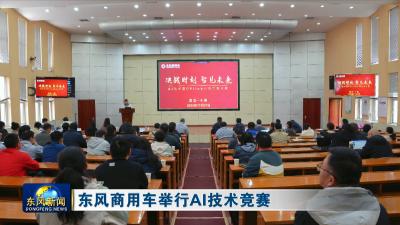 东风商用车举行AI技术竞赛