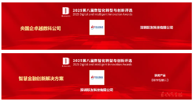 联友科技斩获数智化双项大奖