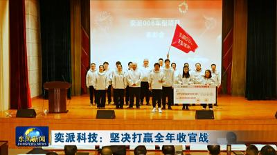 奕派科技：坚决打赢全年收官战