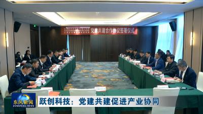 跃创科技：党建共建促进产业协同