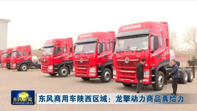 东风商用车陕西区域：开龙擎燃气车 省的就是赚的