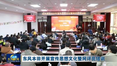 东风本田开展宣传思想文化暨网评员培训