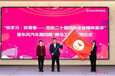 东风汽车第四期“青马工程”培训班开班