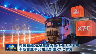 东风新疆2026年度合作伙伴大会召开 
全新重载平台东风新疆X7-C首发