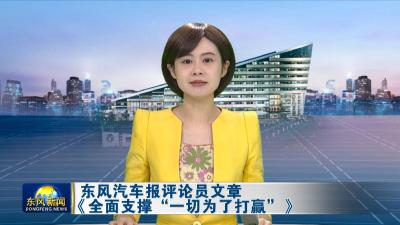 东风汽车报评论员文章《全面支撑“一切为了打赢”》