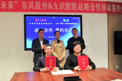东风股份与九识智能达成战略合作