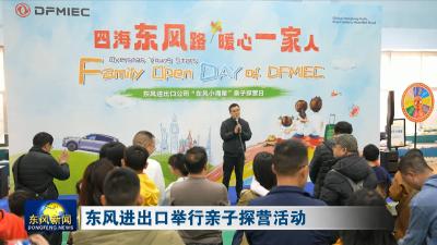 东风进出口举行亲子探营活动