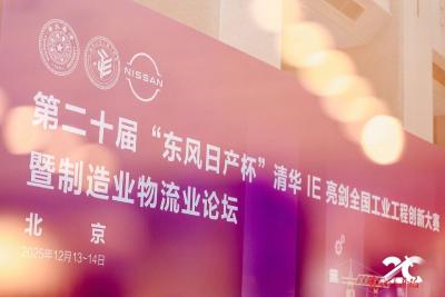 第二十届“ 东风日产杯”清华IE亮剑全国工业工程创新大赛举行