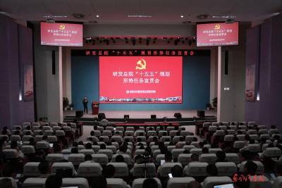 公司研发总院开展 “十五五”规划形势任务宣贯