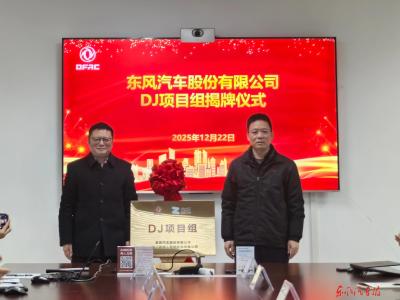 东风股份启动DJ项目