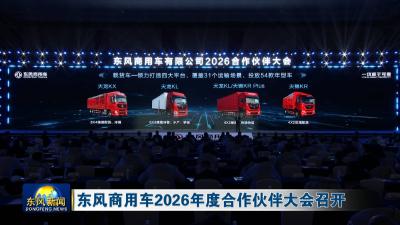 东风商用车2026年度合作伙伴大会召开
