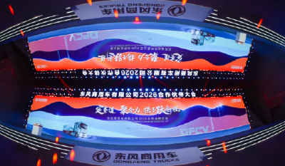 一图看懂东风商用车2026合作伙伴大会