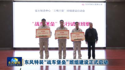 东风特装“战车堡垒”班组建设正式启动
