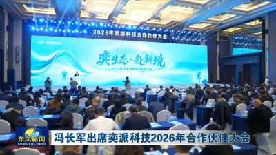 冯长军出席奕派科技2026年合作伙伴大会