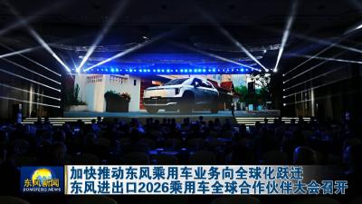 加快推动东风乘用车业务向全球化跃迁东风进出口2026乘用车全球合作伙伴大会召开