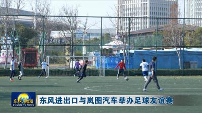 东风进出口与岚图汽车举办足球友谊赛